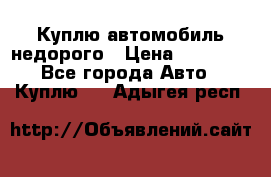 Куплю автомобиль недорого › Цена ­ 20 000 - Все города Авто » Куплю   . Адыгея респ.